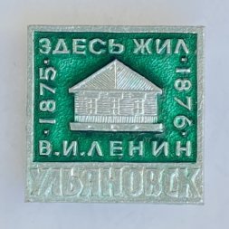 Значок. Здесь жил В.И. Ленин. Ульяновск 1875-1876