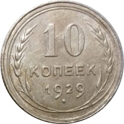 СССР 10 копеек 1929 год - VF+