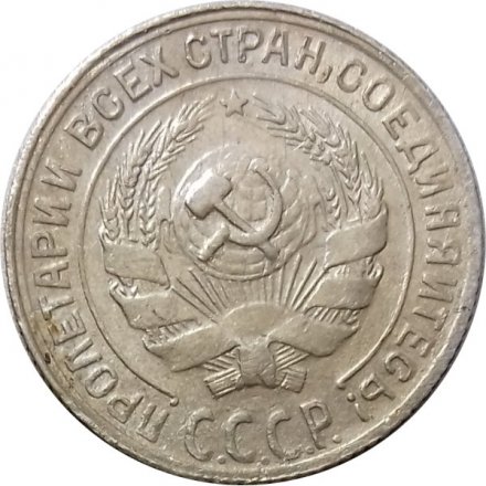 СССР 10 копеек 1929 год - VF+
