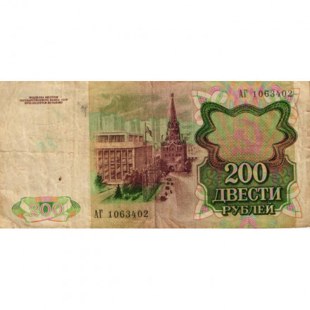 СССР 200 рублей 1991 год - F