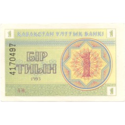 Казахстан 1 тиын 1993 год - Номинал. Герб XF