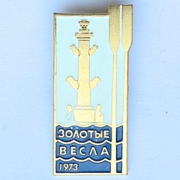 Значок. Золотые весла 1973