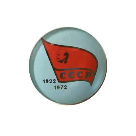 Значок 50 лет СССР. Ленин, стекло