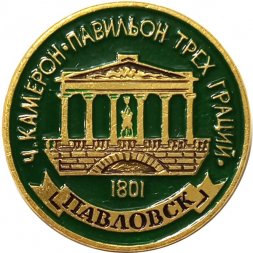 Значок Павловск. Ч. Камерон. Павильон трех граций (клеймо ЭТПК)