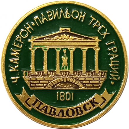 Значок Павловск. Ч. Камерон. Павильон трех граций (клеймо ЭТПК)