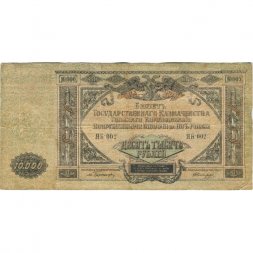 Вооруженные Силы на Юге России 10000 рублей 1919 год - F