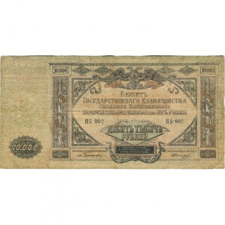 Вооруженные Силы на Юге России 10000 рублей 1919 год - F