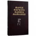 Марки Фарфора, фаянса, майолики.Пособие для любителей и коллекционеров. Каталог клейм