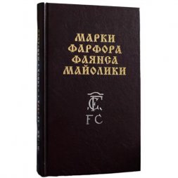 Марки Фарфора, фаянса, майолики.Пособие для любителей и коллекционеров. Каталог клейм