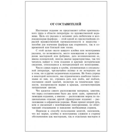 Марки Фарфора, фаянса, майолики.Пособие для любителей и коллекционеров. Каталог клейм