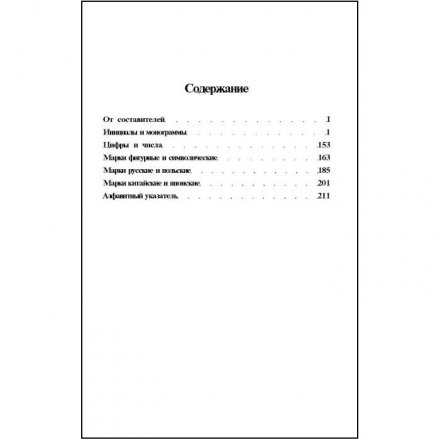 Марки Фарфора, фаянса, майолики.Пособие для любителей и коллекционеров. Каталог клейм