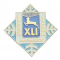 Значок XLI (41) Праздник Севера. Мурманск