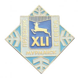 Значок XLI (41) Праздник Севера. Мурманск