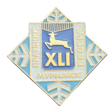 Значок XLI (41) Праздник Севера. Мурманск