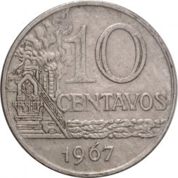 Бразилия 10 сентаво 1967 год - Нефтеперегонный завод