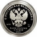 Россия 3 рубля 2022 год - 100-летие признания Чуйского тракта дорогой государственного значения