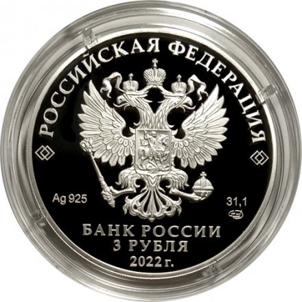 Россия 3 рубля 2022 год - 100-летие признания Чуйского тракта дорогой государственного значения