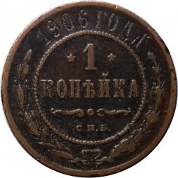 1 копейка 1906 год СПБ Николай II (1894—1917) - VF