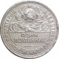 СССР Один полтинник 1924 год (ПЛ) - VF-