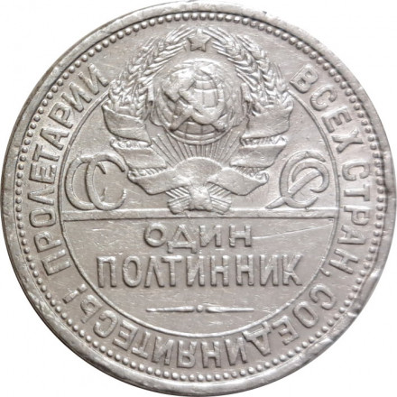 СССР Один полтинник 1924 год (ПЛ) - VF-