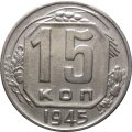 СССР 15 копеек 1945 год - VF+
