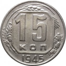 СССР 15 копеек 1945 год - VF+