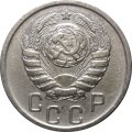 СССР 15 копеек 1945 год - VF+