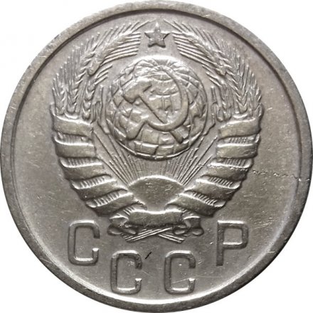 СССР 15 копеек 1945 год - VF+