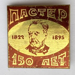 Значок. Пастер 1822-1895. 150 лет 