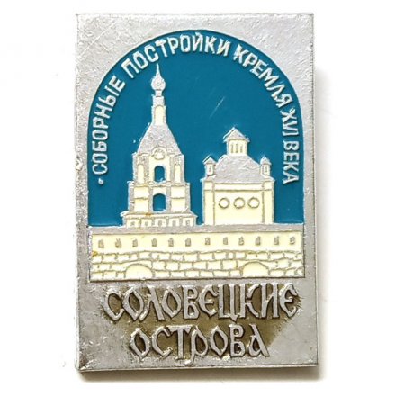Значок Соборные постройки Кремля XVI века. Соловецкие острова