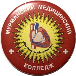 Значок Мурманский медицинский колледж 36х36 мм