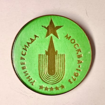 Значок &quot;Универсиада Москва 1973&quot;