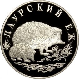 Россия 1 рубль 1999 год СПМД - Красная Книга. Даурский ёж