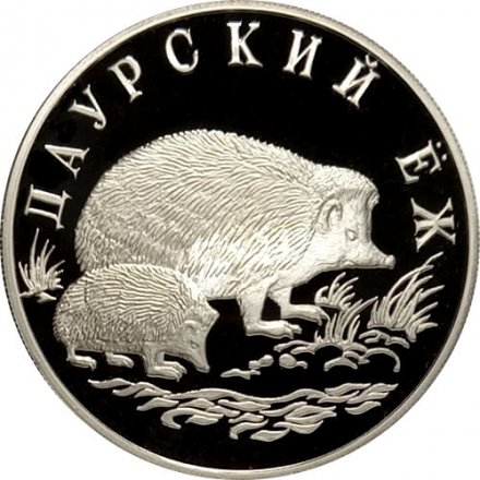 Россия 1 рубль 1999 год СПМД - Красная Книга. Даурский ёж