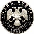 Россия 1 рубль 1999 год СПМД - Красная Книга. Даурский ёж