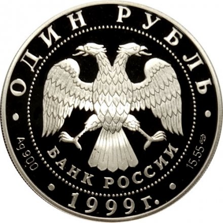 Россия 1 рубль 1999 год СПМД - Красная Книга. Даурский ёж