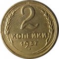 СССР 2 копейки 1937 год - VF