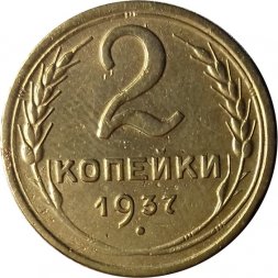 СССР 2 копейки 1937 год - VF