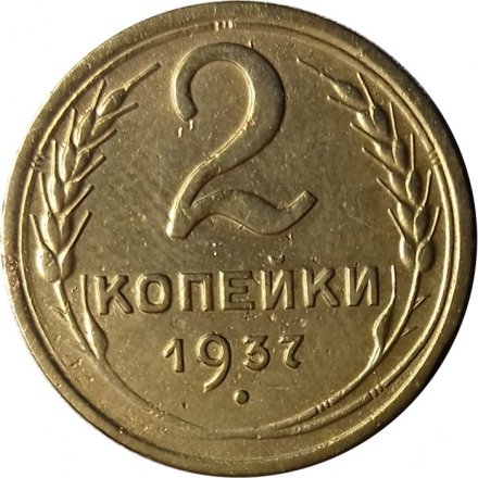 СССР 2 копейки 1937 год - VF