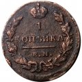 1 копейка 1828 год ЕМ-ИК Николай I (1825-1855) - XF