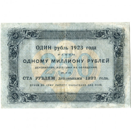 РСФСР 250 рублей 1923 год - Кассир Л.Оников - VF