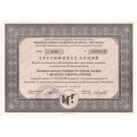 Сертификат акций ЧИФ "МН ФОНД" на 10 акций (1000 рублей) 1993 год - XF