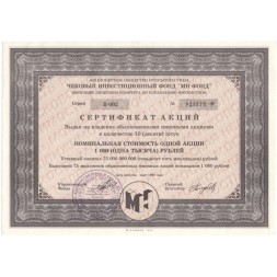 Сертификат акций ЧИФ &quot;МН ФОНД&quot; на 10 акций (1000 рублей) 1993 год - XF