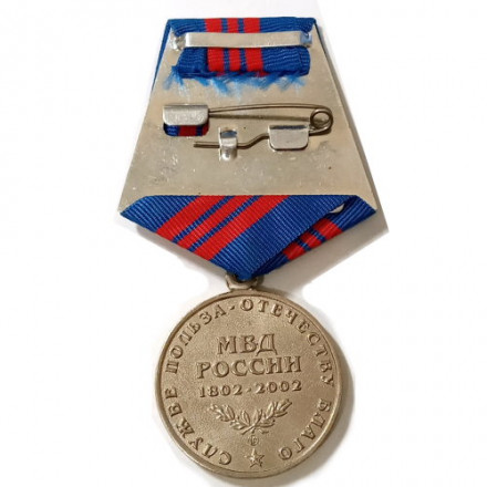 Медаль &quot;200 лет МВД России&quot;, 2002 год