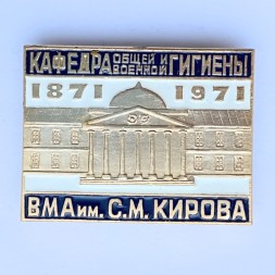 Значок. Кафедра общей и военной гигиены ВМА им. С.М. Кирова 1871-1971