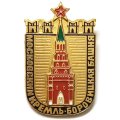 Значок Московский Кремль. Боровицкая башня