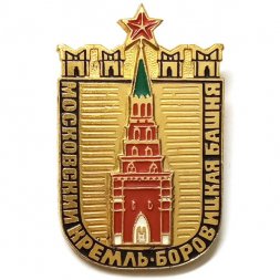 Значок Московский Кремль. Боровицкая башня