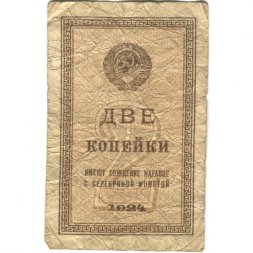 СССР 2 копейки 1924 год - G