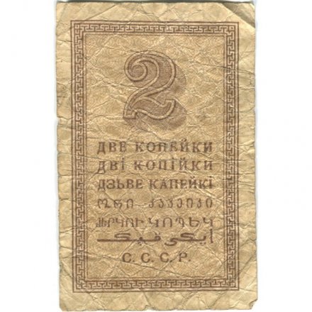 СССР 2 копейки 1924 год - G