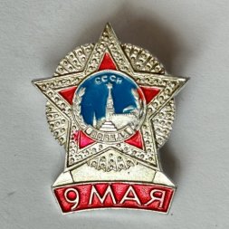 Значок. 9 мая Орден победы СССР